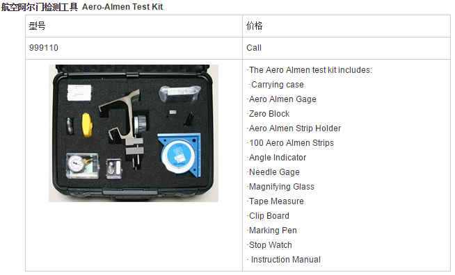 航空阿尔门检测工具